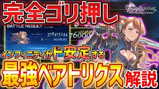 【グラブルリリンク】ぶっ壊れ「ベアトリクス」の脳筋最強ビルドがやばい、簡単な使い方解説【GRANBLUE FANTASY: Relink】DLC