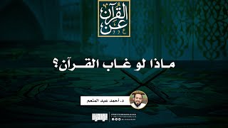 صورة ماذا لو غاب القرآن؟ | د. أحمد عبد المنعم