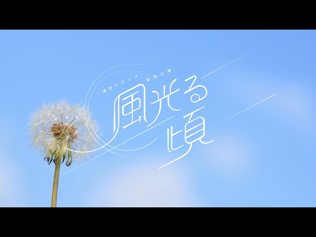 透色ドロップ、話題の新曲を初披露したグループ史上フルキャパシティ単独公演大成功! 59 YouTubeサムネイル