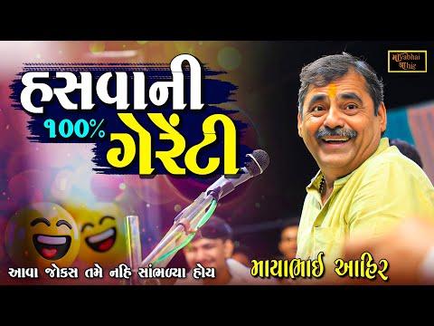 હાસ્ય ની બધડાટી - હસવાની ૧૦૦% ગેરેંટી | Mayabhai Ahir | New Gujarati Jokes | Jokes 2025
