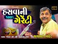 હાસ્ય ની બધડાટી હસવાની ૧૦૦ ગેરેંટી Mayabha