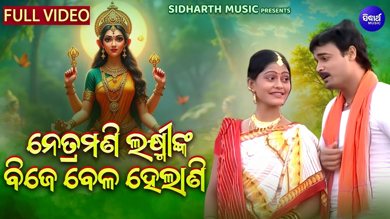 Netra Mani Laxminka Bije Bela Helani-Manabasa Bhajan -Gobinda- ନେତ୍ର ମଣୀ ଲକ୍ଷ୍ମୀଙ୍କ ବିଜେ ବେ?