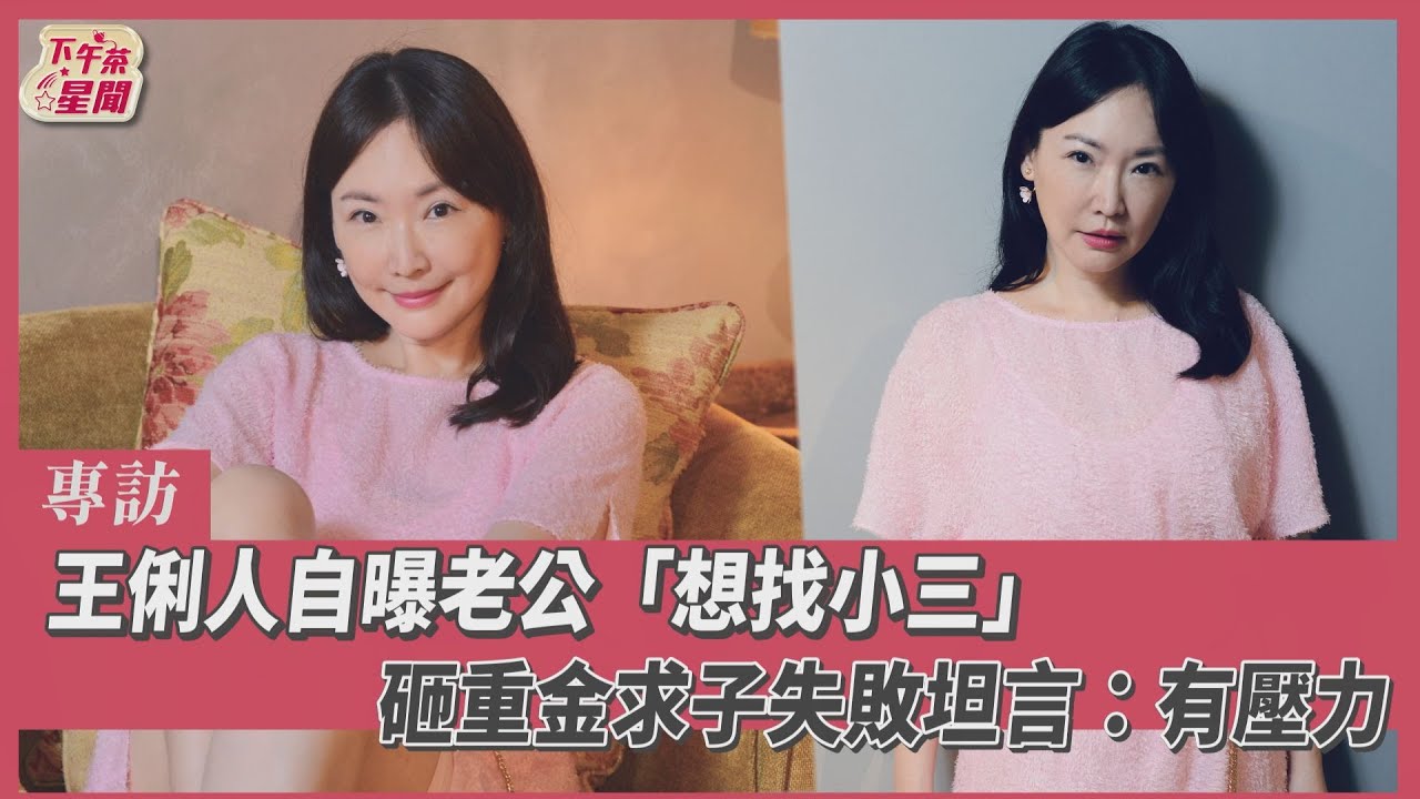 專訪/王俐人砸20萬試管求子失敗 老公暖炸安慰:我們可以領養