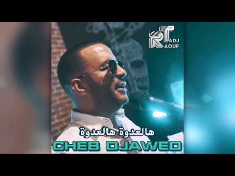 CHEB DJAWED ft. Kimou 31 - Hal3edoua Hal3edoua | هالعدوة  هالعدوة  2024 (Clip Officiel) © Raouf Tadj