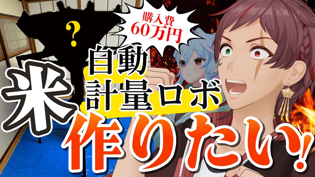 購入すれば60万！全自動米はかり機を自作したらとんでもないことになった【DIY】