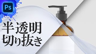 半透明なものを簡単に切り抜く【Photoshop初心者講座】/ Photoshop tutorial