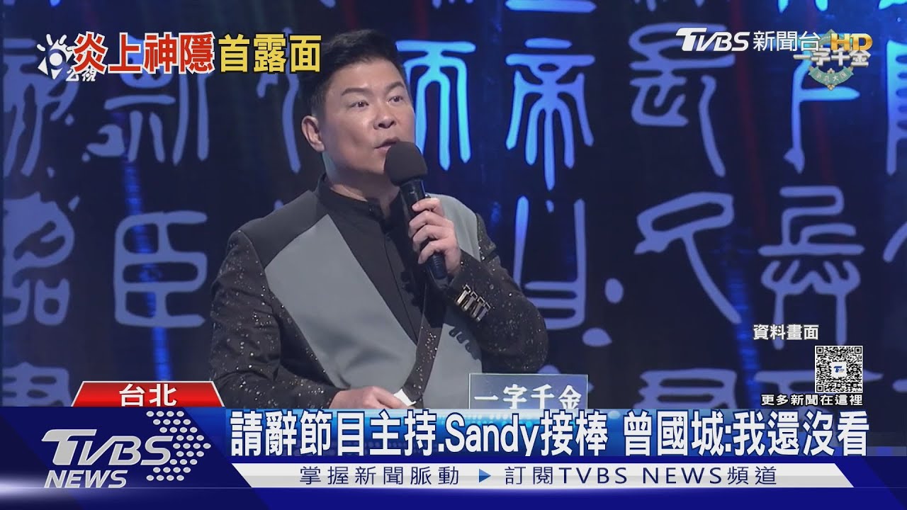 曾國城捲黃子佼失言風波！首度露面開口超謹慎 狂喊：不要再害我了