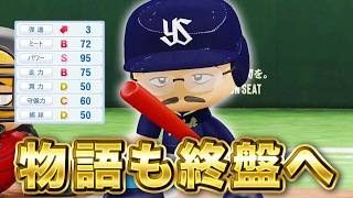 球界最強選手になったヘ・タクソ！ 物語もついに終盤へ...  オール1の最弱選手がプロに挑戦する物語 パワプロ編#14【マイライフ】【パワプロ2026】【アカgames】
