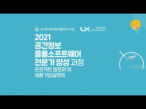 [행사]2021 공간정보 응용소프트웨어 전문가 양성 과정 프로젝트 발표회 및 채용기업설명회