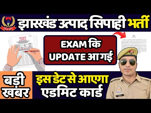 आ गया नोटिस। jharkhand utpad sipahi exam date | jharkhand utpad sipahi ka exam kab hoga