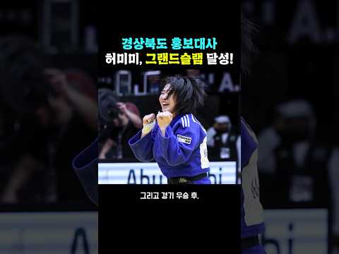 경상북도 홍보대사 허미미 선수, 그랜드슬램 달성!