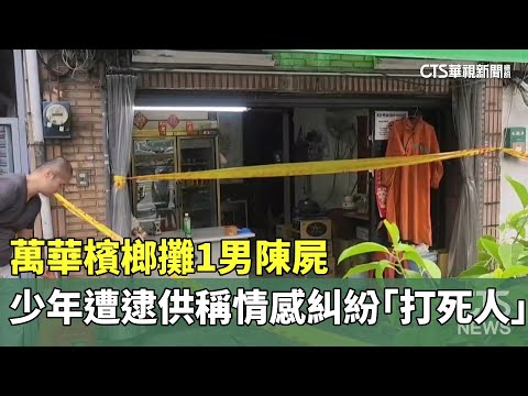 萬華檳榔攤1男陳屍　少年遭逮供稱情感糾紛「打死人」
