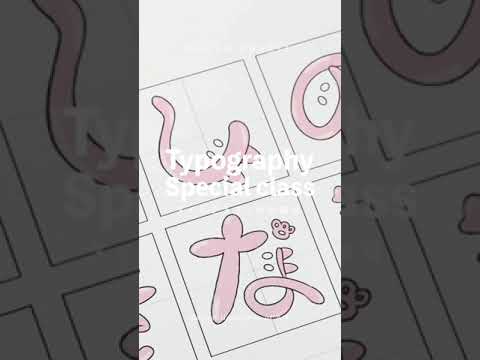 タイポグラフィ　鳥海修特別講習　デザイン専攻　#shorts