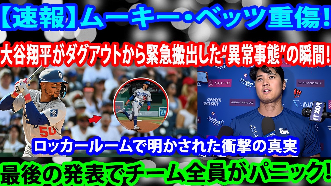 【速報】ムーキー・ベッツが重傷！！大谷翔平が緊急でダグアウトから連れ出した“異常事態”の瞬間！さらにロッカールームでの医師の一言がドジャース全体を絶望に突き落とした！