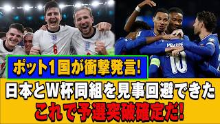 日本代表はもはや恐怖の対象！？ポット1強豪国が日本回避で見せたリアルな本音「最悪のシナリオは免れた」【W杯】