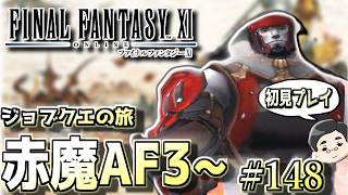 【FF11】のんびり赤魔AF3～。ジョブクエストの旅　#148日目