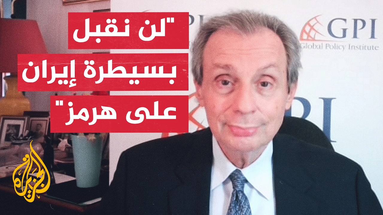 فيديو | رئيس معهد السياسات العالمية: لن يقبل أي رئيس أمريكي سيطرة إيران على مضيق هرمز
