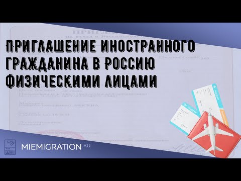 Приглашение иностранного гражданина в Россию физическими лицами