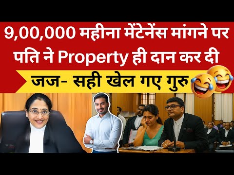 Wife ने मांगा 9 लाख Monthly Maintenance, पति ने पूरी Property ही दान कर दी। #law #divorce