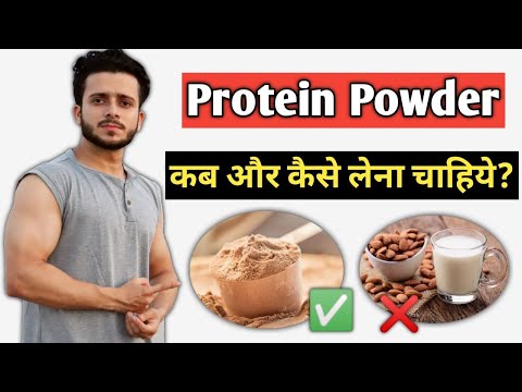 Best Time To Take Protein Powder | Protein Powder Kab Aur Kaise Lena chahiye | Best Protein