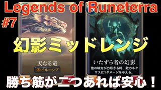 LoR #7 勝ち筋は二つあれば安心！幻影ミッドレンジ Legends of Runeterra レジェンド・オブ・ルーンテラ