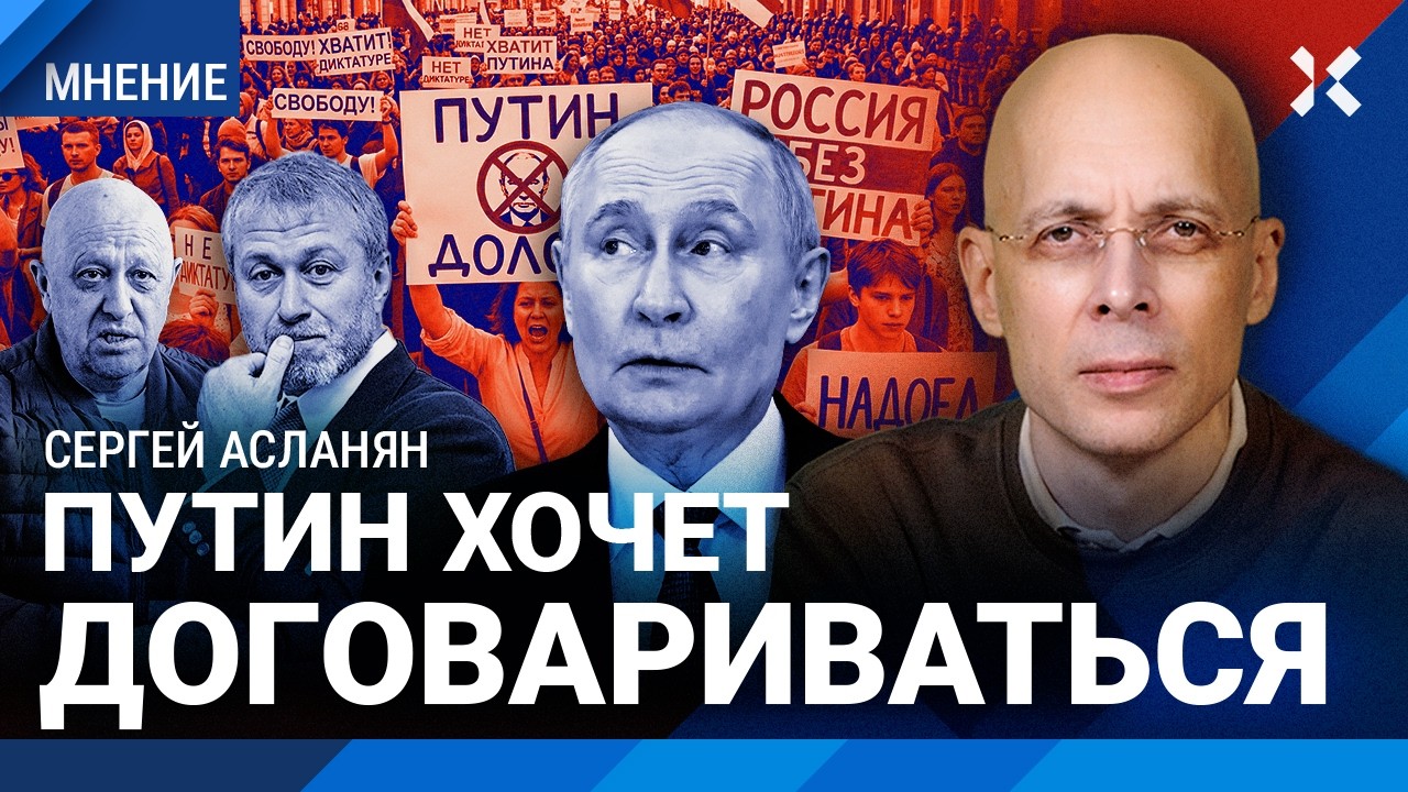 АСЛАНЯН: Путин хочет договариваться с Украиной. Революция в России случится 
