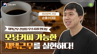 모닝커피 가능한 재택근무! 지옥철 퇴치로 3시간 절약!? [브라운백]