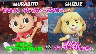 [スマブラSP]おがふんたるとんの大乱闘#1