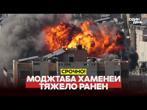 🔴 СРОЧНО РАНЕН МОДЖТАБА ХАМЕНЕИ #новости #одиндень