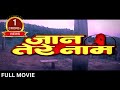 JAAN TERE NAAM Full Movie 1992 Ronit Roy Farheen जान तेरे नाम पूरी म�
