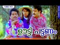 ഊട്ടി പട്ടണം Oottippattanam HD Kilukkam Mohanlal Jagathi Sreekumar Revathy Kil