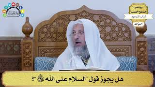 297 - هل يجوز قول “السلام على الله سبحانه وتعالى”؟ - عثمان الخميس