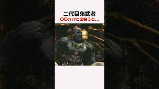 〇〇ﾌｧｯﾂに出会うと... #鬼武者2 #ﾘﾏｽﾀｰ #wayofthesword #Capcom #shorts