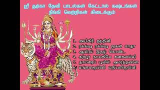 Download lagu கஷ்டங்கள்  நீங்கும் துர்கா தேவி பக்தி  பாடல்கள்  | Durga Devi Bakthi Padalgal | Shankara mp3 Download lagu கஷ்டங்கள்  நீங்கும் துர்கா தேவி பக்தி  பாடல்கள்  | Durga Devi Bakthi Padalgal | Shankara mp3