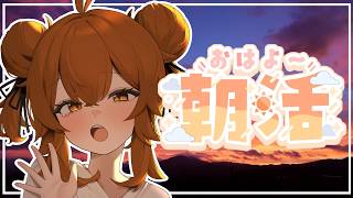 【 #雑談  】朝活だーー！！！【 ＃個人Vtuber 】
