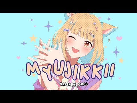 「Myujikkii」 Covered by NaringX🌙🐰