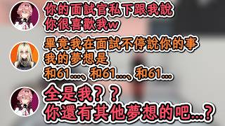 因爲在面試時不停訴說對61的愛，導致面試官私下跟61通風報信「她好像真的很喜歡61桑！」【鷹嶺琉依×虎金妃笑虎】【hololive中文精華】【ホロライブ切り抜き】【中日字幕|附語法、單詞解釋】