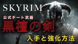 【SKYRIM】最凶の妖刀はスカイリムにあり！【解説】
