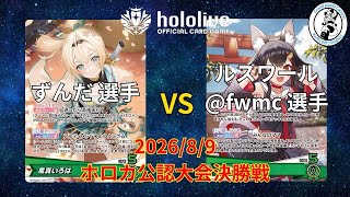 【ホロライブOCG/ホロカ】 ずんだ 選手(風真いろは) vs ルスワール@fwmc 選手(大神ミオ)【8/9 公認大会決勝】