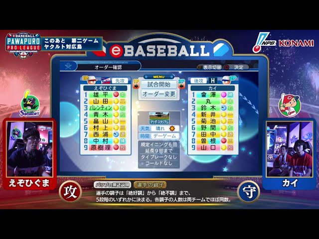 【eBASEBALL】第2節 カープ-スワローズ 第2試合