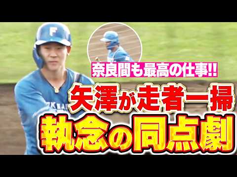 【執念の同点劇】最終回に一挙4得点『矢澤宏太は満塁で走者一掃タイムリー！奈良間大己も役割を果たした同点打！』
