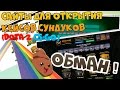 САЙТЫ ДЛЯ ОТКРЫВАНИЯ КЕЙСОВ,СУНДУКОВ (CS:GO,Dota 2) 