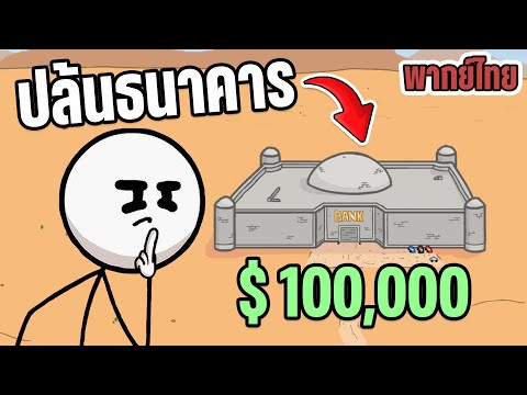 EP.1 ปล้นธนาคารที่โหดที่สุด |  henry stickmin breaking the bank