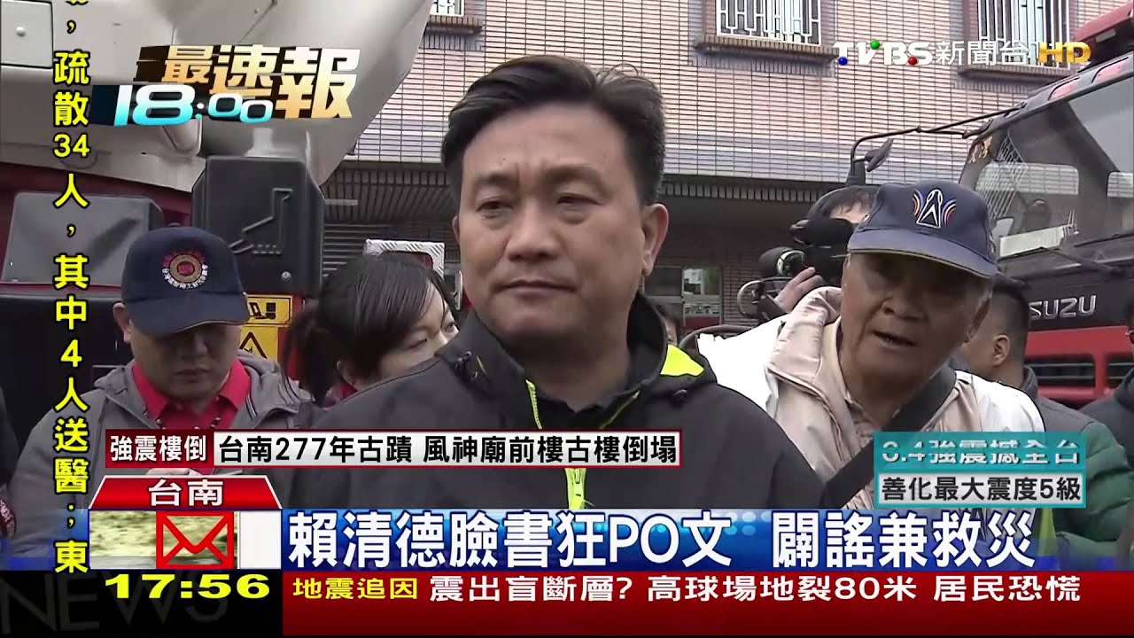 維冠倒塌! 賴清德1小時內坐鎮現場