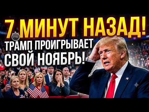 ⚡️СРОЧНО! ТРАМП ПРОИГРЫВАЕТ СВОЙ НОЯБРЬ! ДЖОНСОН ПРОГОВОРИЛСЯ! 