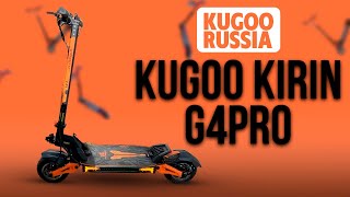 ГИГАНТ ОТ КУГОО ! KUGOO KIRIN G4 PRO / ОБЗОР / НОВИНКА КУГОО 2022-2023