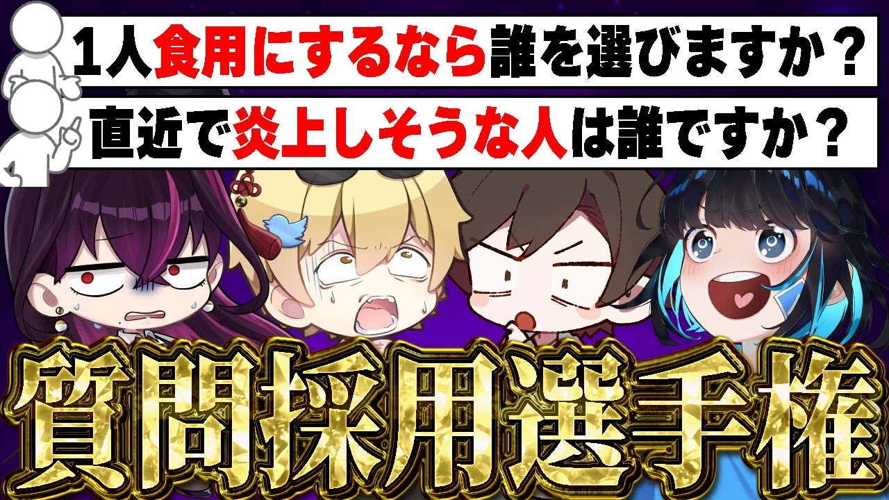 【NG無し】グループYouTuberってどんな質問を取り上げるの？質問採用選手権！！【毒ヶ衣ちなみ/あーずかい/キムテス/おっP】【毒☆あきお】