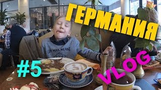 ГЕРМАНИЯ VLOG-5| НЮРНБЕРГ | КАЙЗЕРБУРГ| ФОНТАН| HAUPTMARKT| ШОКОЛАТЕРИЯ| ДЖЕЛАТЕРИЯ