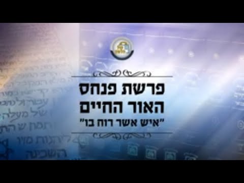 שיעור בספר אור החיים הקדוש - פרשת פנחס תשע"ט