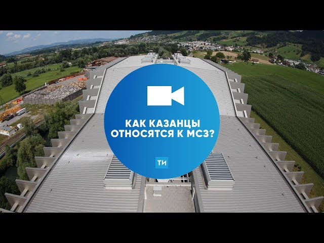 Как казанцы относятся к мусоросжигательному заводу